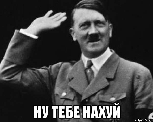  ну тебе нахуй