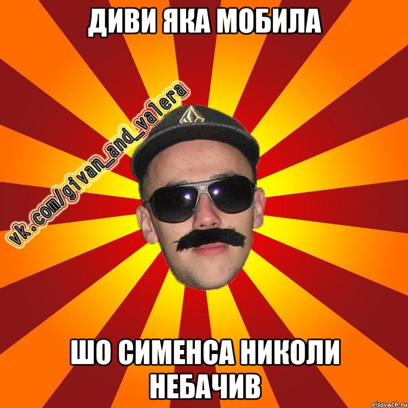 диви яка мобила шо сименса николи небачив