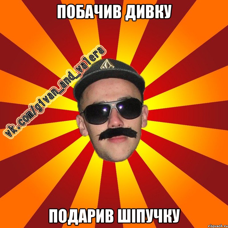 побачив дивку подарив шіпучку
