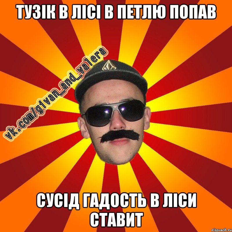 ТУЗІК В ЛІСІ В ПЕТЛЮ ПОПАВ СУСІД ГАДОСТЬ В ЛІСИ СТАВИТ