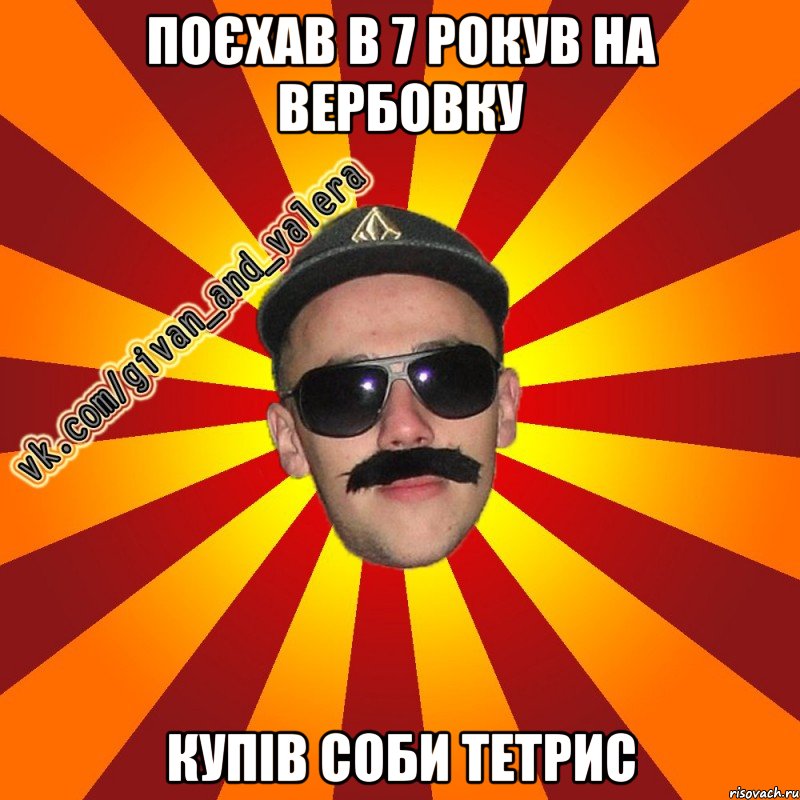 ПОЄХАВ В 7 РОКУВ НА ВЕРБОВКУ КУПІВ СОБИ ТЕТРИС