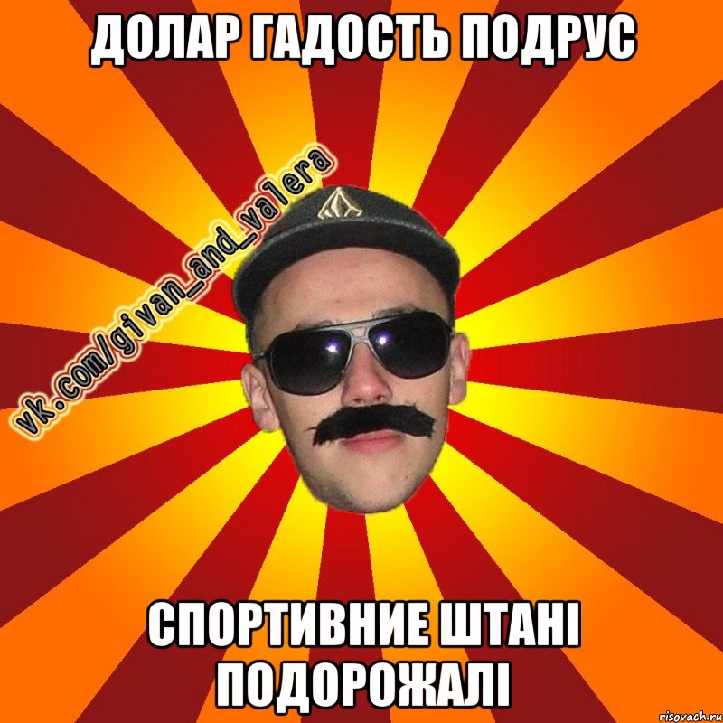 ДОЛАР ГАДОСТЬ ПОДРУС СПОРТИВНИЕ ШТАНІ ПОДОРОЖАЛІ