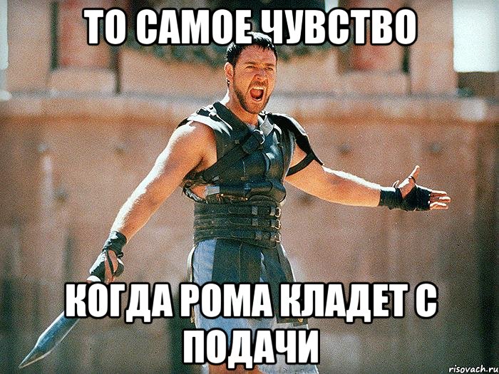 То самое чувство Когда Рома кладет с подачи