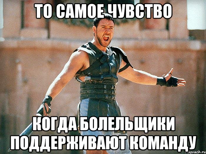 То самое чувство Когда болельщики поддерживают команду