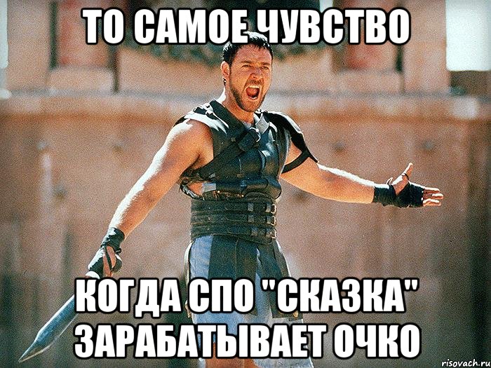 То самое чувство Когда СПО "СКАЗКА" зарабатывает очко