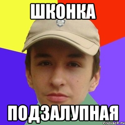 Шконка подзалупная