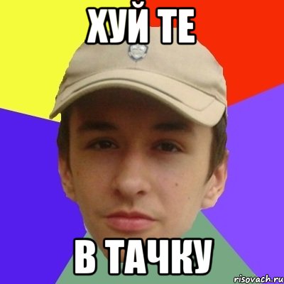 хуй те в тачку