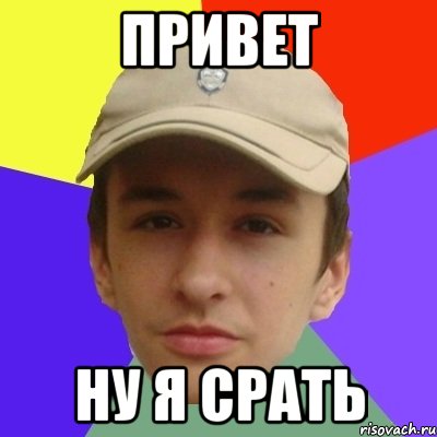 Привет ну я срать