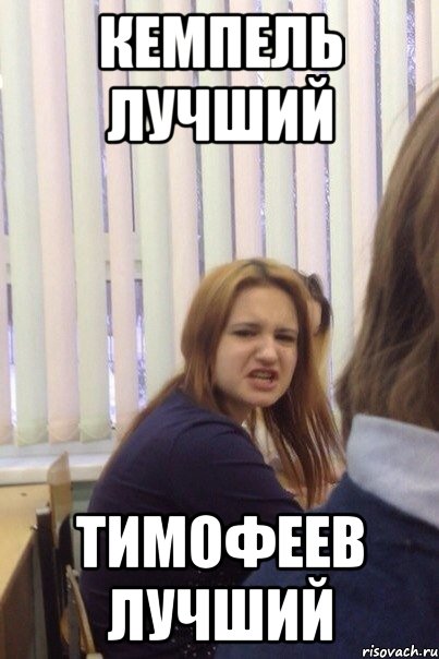 КЕМПЕЛЬ ЛУЧШИЙ ТИМОФЕЕВ ЛУЧШИЙ