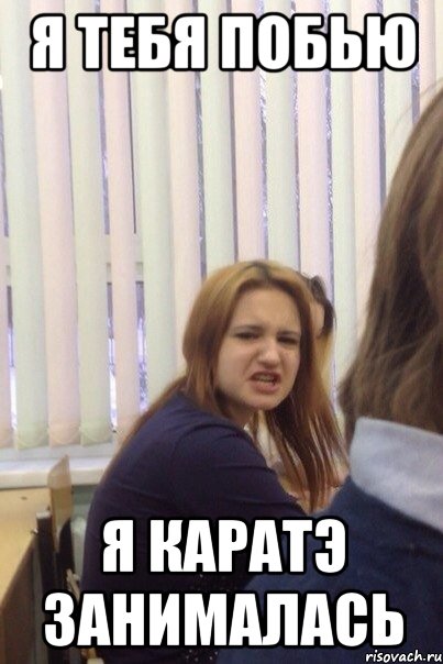 Я тебя побью Я каратэ занималась