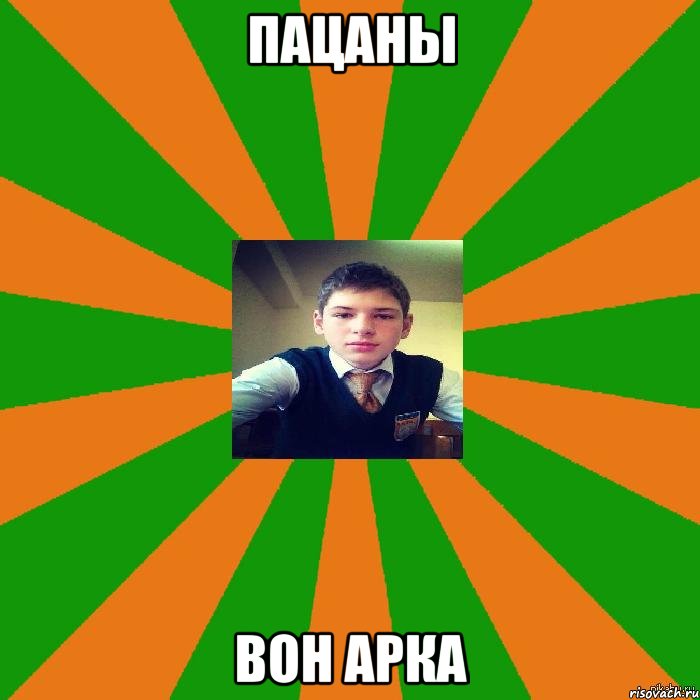 Пацаны Вон арка