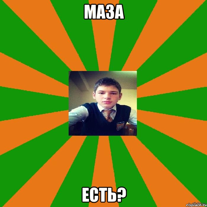 маза есть?