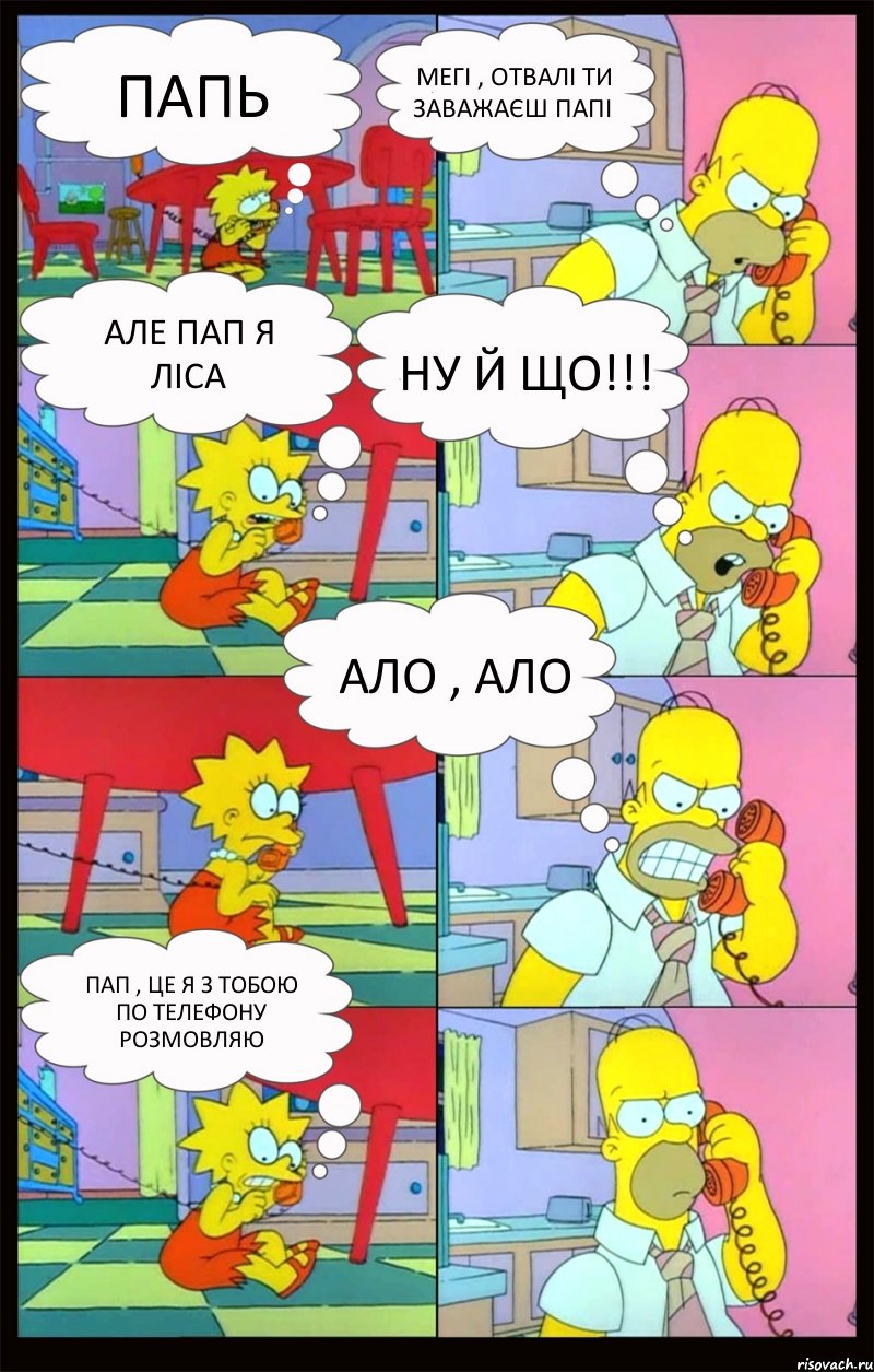 Папь Мегі , отвалі ти заважаєш папі Але пап я Ліса Ну й що!!! Ало , Ало ПАп , це я з тобою по телефону розмовляю, Комикс Гомер и Лиза