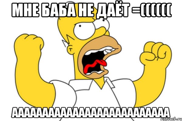 МНЕ БАБА НЕ ДАЁТ =(((((( АААААААААААААААААААААААААА