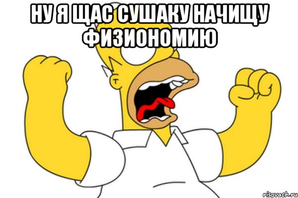 Ну я щас Сушаку начищу физиономию 