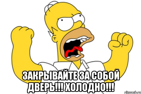  ЗАКРЫВАЙТЕ ЗА СОБОЙ ДВЕРЬ!!! ХОЛОДНО!!!