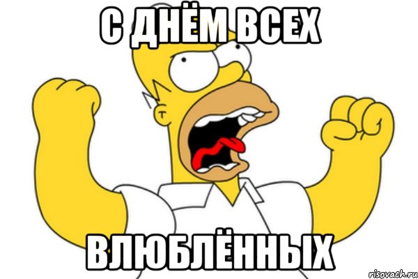 С днём всех Влюблённых