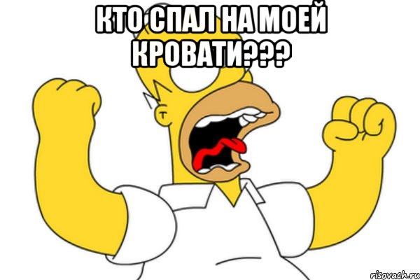 Кто спал на моей кровати??? 