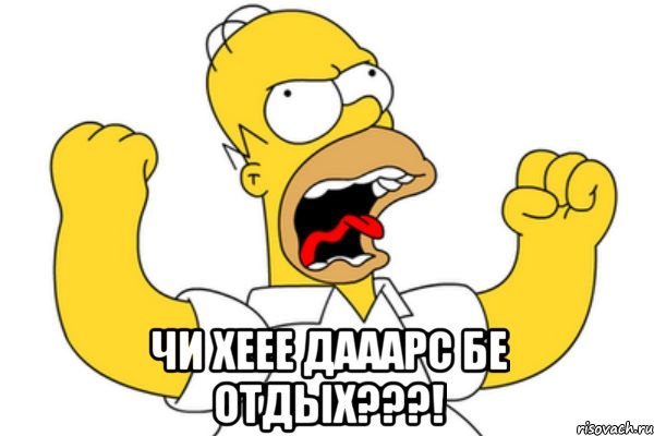  чи хеее дааарс бе отдых???!