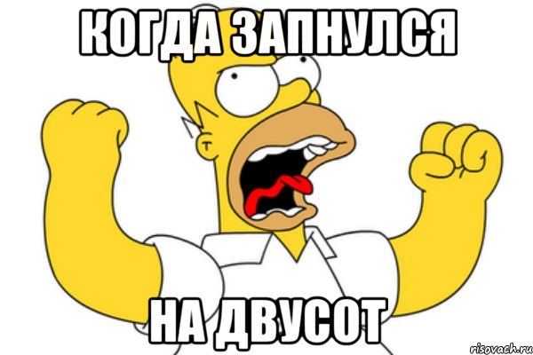 когда запнулся на двусот