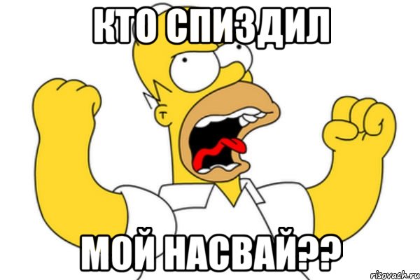 Кто спиздил МОЙ НАСВАЙ??