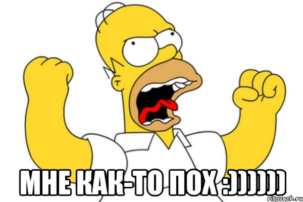  мне как-то пох :)))))), Мем Разъяренный Гомер