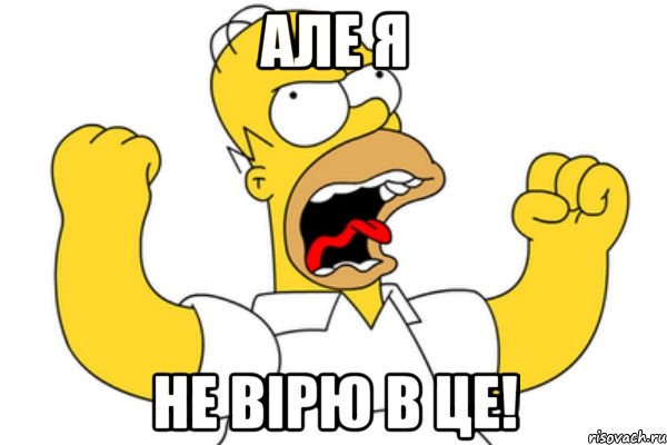 Але я Не вірю в це!