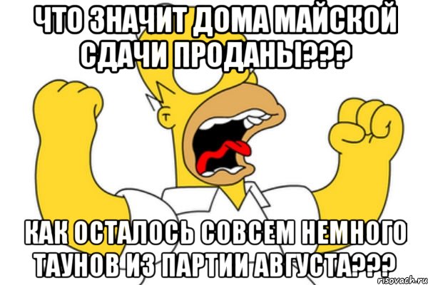 что значит дома майской сдачи проданы??? как осталось совсем немного таунов из партии августа???