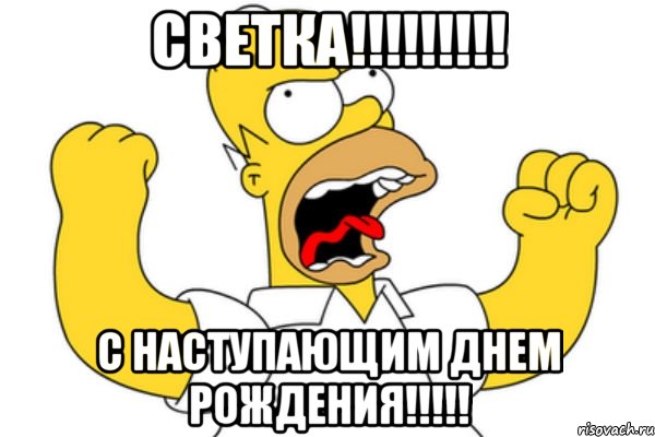 СВЕТКА!!!!!!!!! С Наступающим Днем Рождения!!!!!, Мем Разъяренный Гомер