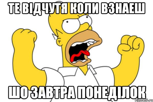 Те відчутя коли взнаеш шо завтра понеділок