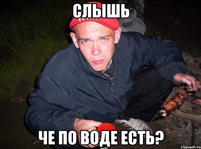 Слышь Че по воде есть?