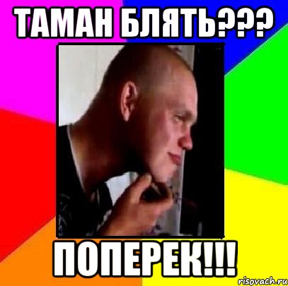 таман блять??? поперек!!!