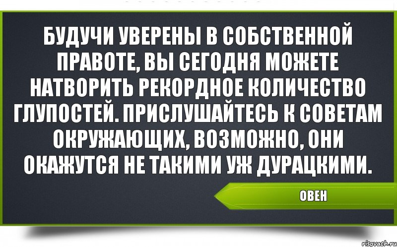 Овен Будучи уверены в собственной правоте, вы сегодня можете натворить рекордное количество глупостей. Прислушайтесь к советам окружающих, возможно, они окажутся не такими уж дурацкими., Комикс Гороскоп