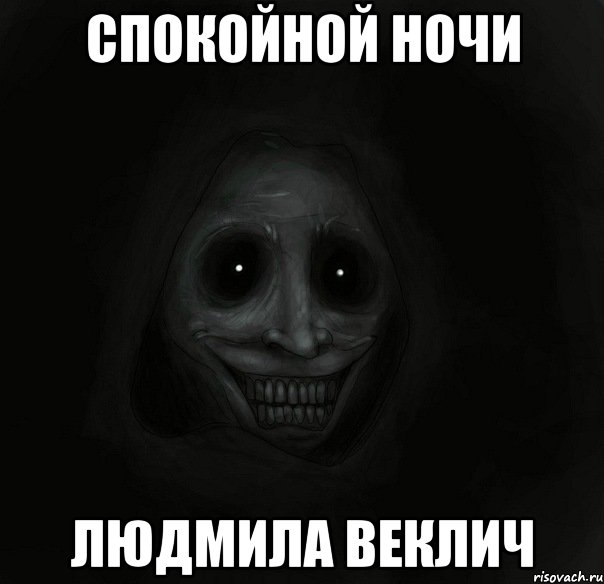 Спокойной ночи Людмила Веклич, Мем Ночной гость