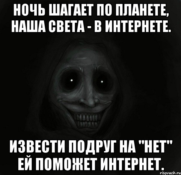 Ночь шагает по планете, наша Света - в интернете. Извести подруг на "нет" ей поможет интернет., Мем Ночной гость