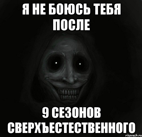 Я НЕ БОЮСЬ ТЕБЯ ПОСЛЕ 9 СЕЗОНОВ СВЕРХЪЕСТЕСТВЕННОГО, Мем Ночной гость