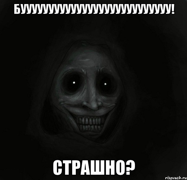 бууууууууууууууууууууууууууу! страшно?, Мем Ночной гость