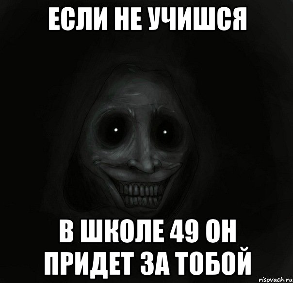 Если не учишся В школе 49 он придет за тобой, Мем Ночной гость