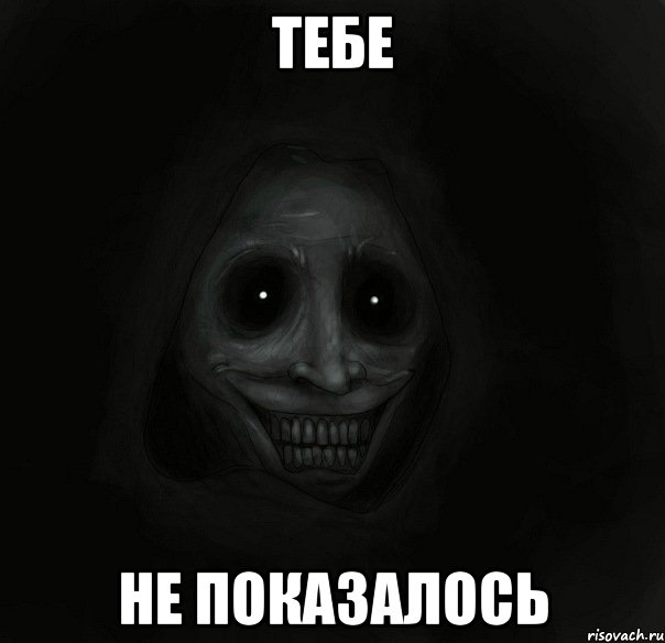 ТЕБЕ НЕ ПОКАЗАЛОСЬ, Мем Ночной гость