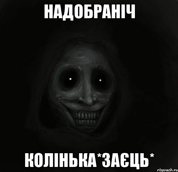 надобраніч Колінька*зАєць*, Мем Ночной гость