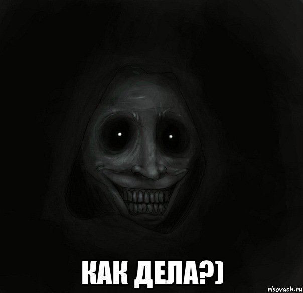  как дела?), Мем Ночной гость