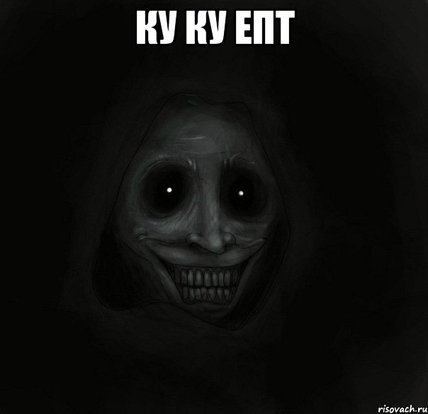 Ку ку епт , Мем Ночной гость