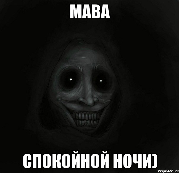 МАВА спокойной ночи), Мем Ночной гость