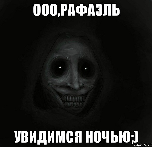 Ооо,Рафаэль Увидимся ночью;), Мем Ночной гость