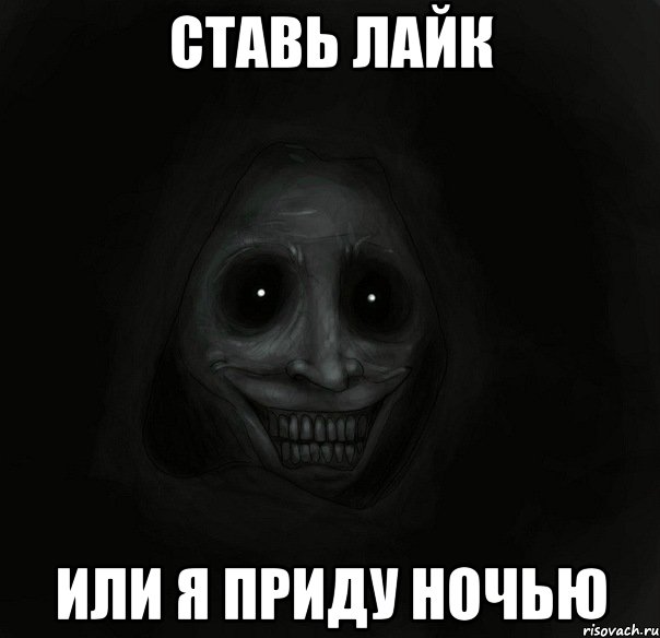 ставь лайк или я приду ночью, Мем Ночной гость