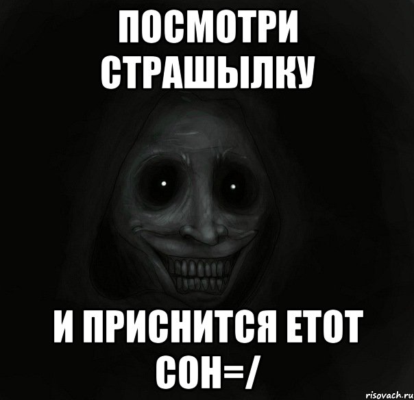 посмотри страшылку и приснится етот сон=/, Мем Ночной гость