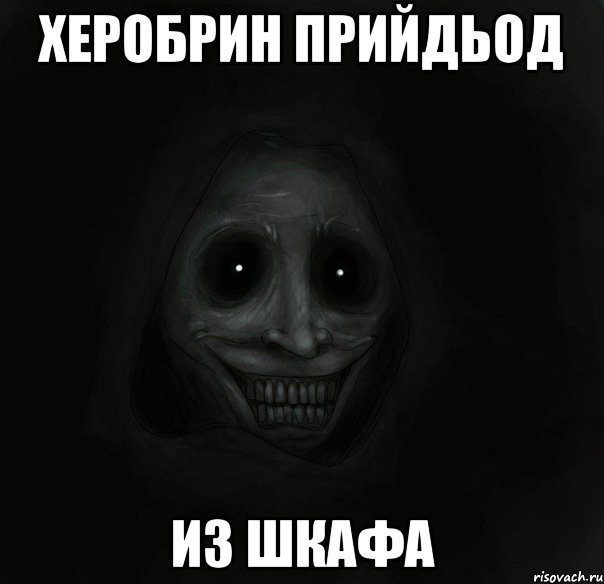 херобрин прийдьод из шкафа, Мем Ночной гость