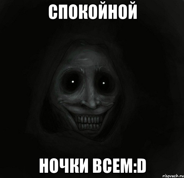 Спокойной ночки всем:D, Мем Ночной гость