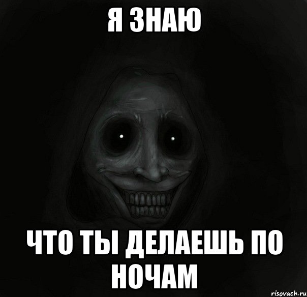 я знаю что ты делаешь по ночам, Мем Ночной гость