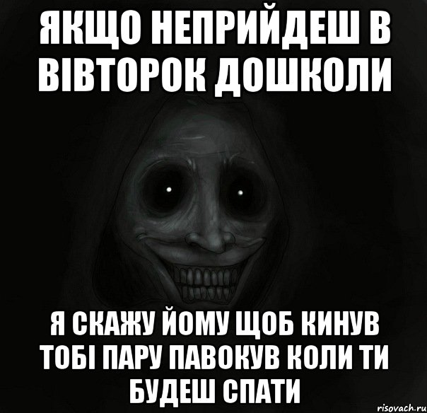 ЯКЩО НЕПРИЙДЕШ В ВІВТОРОК ДОШКОЛИ Я СКАЖУ ЙОМУ ЩОБ КИНУВ ТОБІ ПАРУ ПАВОКУВ КОЛИ ТИ БУДЕШ СПАТИ, Мем Ночной гость